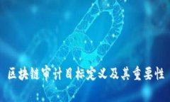 区块链审计目标定义及其