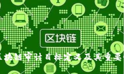 区块链审计目标定义及其重要性