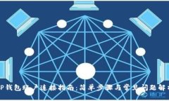 TP钱包账户连接指南：简单