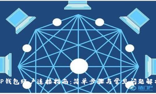 TP钱包账户连接指南：简单步骤与常见问题解析