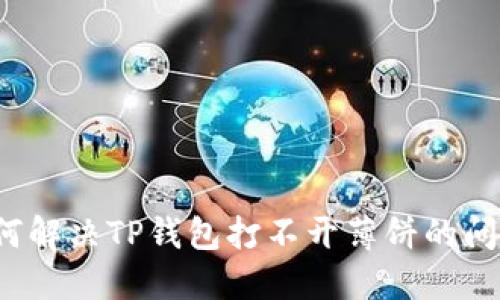 如何解决TP钱包打不开薄饼的问题？