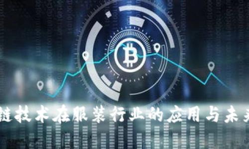 区块链技术在服装行业的应用与未来展望
