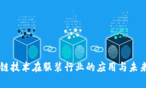 区块链技术在服装行业的应用与未来展望