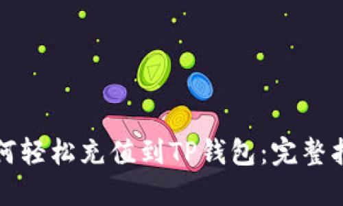 如何轻松充值到TP钱包：完整指南