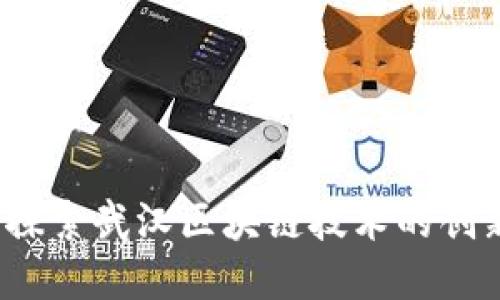 武汉链：探索武汉区块链技术的创新与应用