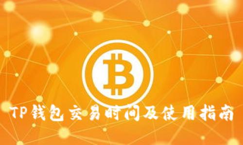 TP钱包交易时间及使用指南