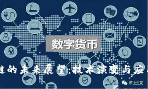 区块链的未来展望：技术演变与应用前景