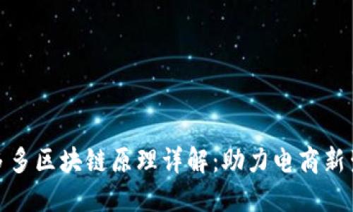 拼多多区块链原理详解：助力电商新生态