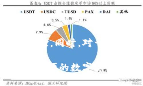   TP钱包支持的数字货币及其优势 / 
 guanjianci TP钱包, 数字货币, 加密货币, 钱包安全 /guanjianci 

### TP钱包支持的数字货币及其优势

TP钱包是一款深受用户欢迎的数字货币钱包，因其优越的安全性能和丰富的货币支持而广受认可。在加密货币日益普及的今天，选择一个方便、安全的数字钱包显得尤为重要。TP钱包不仅支持众多主流数字货币，还提供了多种功能以满足用户的需求。本文将深入探讨TP钱包能放哪些币，以及它的其他优势。

#### TP钱包支持的主流数字货币

TP钱包作为一款多功能的钱包，支持的数字货币种类繁多。以下是一些主要的支持币种：

- **比特币（BTC）**：作为最早的加密货币，比特币是市场的领导者，TP钱包为用户提供便捷的比特币存储和交易功能。

- **以太坊（ETH）**：作为智能合约平台，以太坊在TP钱包中的表现也十分突出，用户可以轻松管理ETH及其基于ERC-20标准的代币。

- **瑞波币（XRP）**：以其快速交易和低成本而闻名，TP钱包也支持XRP，让用户方便地进行跨境支付。

- **莱特币（LTC）**：被誉为“银”的莱特币以其比较快的确认时间，得到了广大用户的青睐。

- **USDT（泰达币）**：作为一种稳定币，USDT受到很多用户在进行数字货币交易时的喜爱，TP钱包为其提供了良好的管理支持。

- **波卡（DOT）**：TP钱包同样支持波卡及其衍生代币，为用户提供跨链的交易功能。

除此之外，TP钱包还支持其他各种热门及新兴的加密货币，用户在选择投资组合时，可以实现多元化管理。

#### TP钱包的安全性

在选择数字货币钱包时，安全性是至关重要的因素。TP钱包采取了多项安全措施来保护用户的资金和信息：

- **私钥控制**：用户的私钥保存在本地，只有用户自己能访问，确保资金安全性。

- **多重身份验证**：TP钱包支持多重身份验证，为账户添加额外的安全层级，防止未授权访问。

- **端到端加密**：用户数据通过强大的加密技术进行保护，确保数据在转移过程中的安全。

- **定期安全审计**：TP团队定期对钱包进行全面的安全审计，发现并修复潜在的安全漏洞，以增强用户的信心和安全感。

#### 用户体验与界面设计

TP钱包的用户界面简洁友好，用户可以轻松找到所需功能。以下是一些用户体验上的优越之处：

- **简单的注册流程**：用户只需几分钟便可完成注册，省去繁琐步骤。

- **多语言支持**：TP钱包支持多种语言，使用户能更方便地使用。

- **便捷的交易功能**：交易流程设计直观，用户可以轻松进行发送和接收，加速交易体验。

- **周期性更新**：TP钱包团队积极响应用户反馈，定期更新版本，改进用户体验。

### 常见问题解析

在用户使用TP钱包的过程中，可能会遇到一些问题。以下是五个常见的问题及其详细解答：

#### 问题一：TP钱包是否支持所有类型的代币？

TP钱包的支持代币范围广泛，但并不是所有代币都能被TP钱包支持。用户可以通过官方网站或应用程序查看实时更新的支持币种列表，包括各种主流加密货币和 ERC-20 代币等。若用户希望使用某个未能列出的币种，需要查阅TP钱包的更新日志，看该代币是否会在未来被支持。

用户也可以选择与TP钱包团队联系，建议增加对某币种的支持，这种反馈有助于团队了解用户需求并调整产品方向。

#### 问题二：如何确保TP钱包中的资产安全？

TP钱包为用户提供了多层安全保护，通过以下几种方式确保资产的安全：

1. **私钥保护**：用户的私钥仅保存在本地设备中，防止服务器被攻击或信息泄露。

2. **定期备份**：用户可以定期对钱包进行备份，确保个人资产能够得到恢复。

3. **更新应用程序**：用户定期更新TP钱包，获取最新的安全功能和漏洞修复，降低被黑客攻击的风险。

4. **启用多重身份验证**：这一选项能有效防止未经授权的登录，增加账户安全性。

#### 问题三：TP钱包的交易费用如何计算？

TP钱包的交易费用通常是在用户发起交易时自动计算的，费用主要包括网络费用（矿工费用）。这种费用由区块链网络本身设定，通过用户选择的交易优先级来确定。在网络拥堵时，用户可能需要支付更高的费用，以确保其交易能够迅速被确认。

用户在发送交易时，可以查看当前的网络费用估算，根据自己的需求决定是否调高费用，以便加速交易。

#### 问题四：TP钱包的交易速度如何？

TP钱包的交易速度主要取决于所选择的加密币种及所处的网络状况。不同的币种在其各自的区块链上处理交易的速度和效率各不相同。例如，比特币网络在高峰期可能会较慢，而某些较新的加密货币网络可能会有更快的处理速度。用户可以在发送交易时选择自定义费用来控制交易的优先级，从而影响清算时间。

#### 问题五：TP钱包是否支持跨链交易？

TP钱包的跨链交易功能在某种程度上是依赖于给定的币种和网络。TP钱包尤其支持波卡（Polkadot）等能够进行跨链互动的平台，用户可以进行不同链之间的资产转移。要想使用该功能，用户需确保所转移的资产在TP钱包内受支持，并了解跨链交易的相关操作流程。使用跨链交易能够有效提高用户资产的灵活性，增强投资收益。

### 小结

总之，TP钱包是一款功能强大的数字货币钱包，支持多种币种并具备高度安全性。无论是新手还是资深投资者，都能在TP钱包中找到适合自己的功能和交易体验。同时，对于那些在使用过程中遇到的问题，TP钱包也提供了解答和应对措施，力求给用户提供方便快捷的服务。

随着数字货币的不断发展，TP钱包将持续更新，吸纳更多币种及功能，确保用户的资金安全和使用体验得到进一步提升。选择TP钱包，意味着踏入了一条安全、方便的数字资产管理之路。