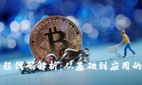 区块链全程代码解析：从基础到应用的全面指南