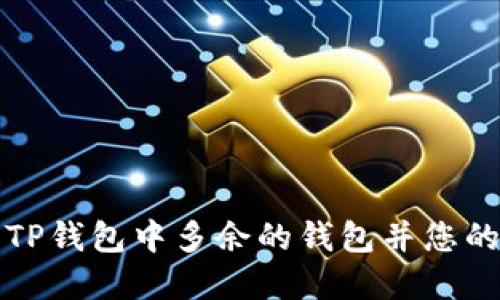 如何删除TP钱包中多余的钱包并您的资产管理