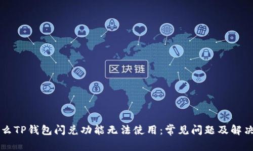 为什么TP钱包闪兑功能无法使用：常见问题及解决办法