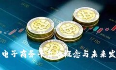 区块链电子商务平台的概