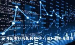 如何使用TP钱包挖矿MDX：详