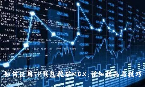 如何使用TP钱包挖矿MDX：详细指南与技巧
