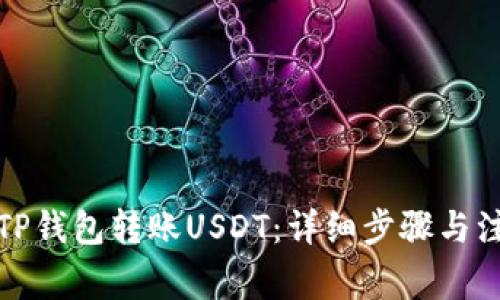 如何向TP钱包转账USDT：详细步骤与注意事项