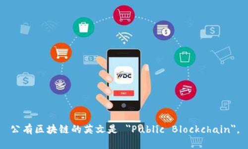 公有区块链的英文是 