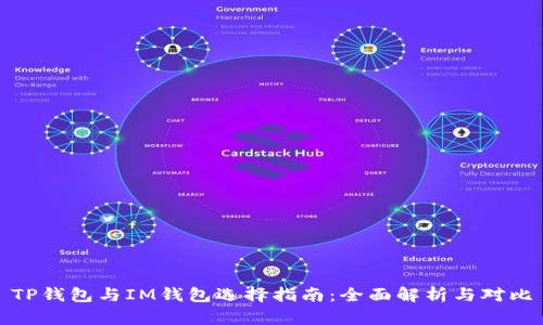 TP钱包与IM钱包选择指南：全面解析与对比