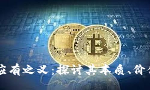 div
    区块链应有之义：探讨其本质、价值及未来发展