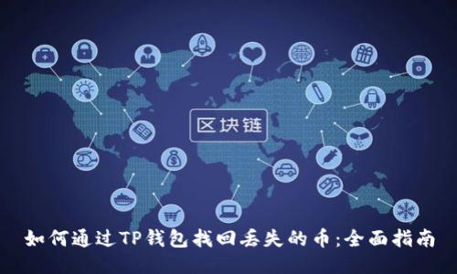 如何通过TP钱包找回丢失的币：全面指南