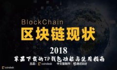 苹果下载的TP钱包功能与使
