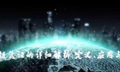 专属区块链凭证的详细解