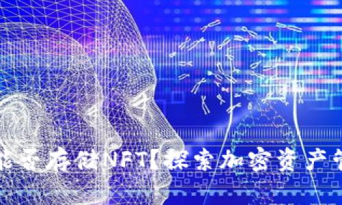 TP硬钱包能否存储NFT？探索加密资产管理的未来