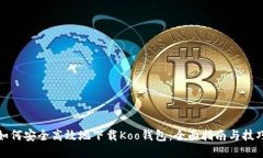 如何安全高效地下载Koo钱