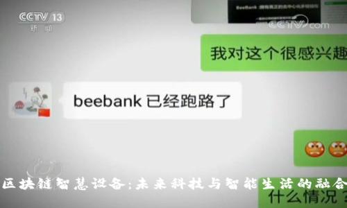 区块链智慧设备：未来科技与智能生活的融合