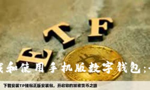 如何下载和使用手机版数字钱包：全面指南