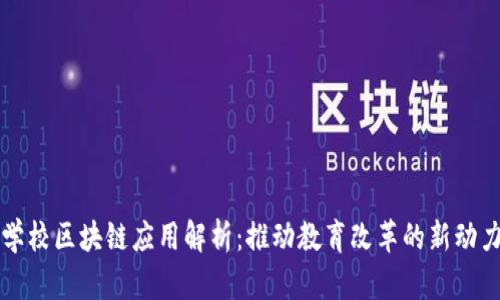 学校区块链应用解析：推动教育改革的新动力