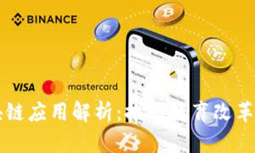 学校区块链应用解析：推动教育改革的新动力