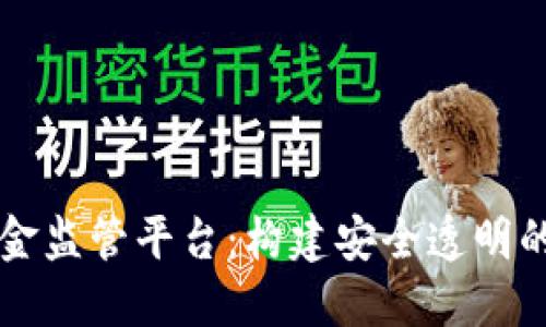 区块链资金监管平台：构建安全透明的金融生态