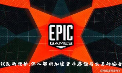 TP钱包的优势：深入解析加密货币存储与交易的安全性