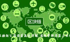 区块链公司裁员流程详解