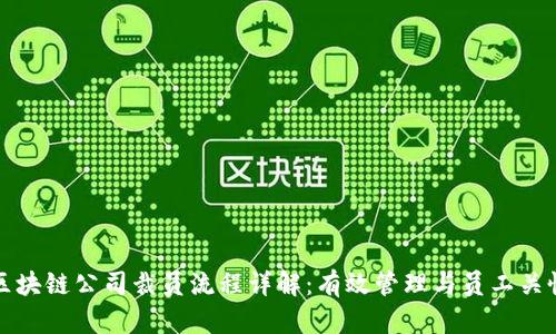 区块链公司裁员流程详解：有效管理与员工关怀