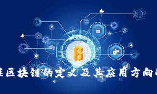 银联区块链的定义及其应用方向解析