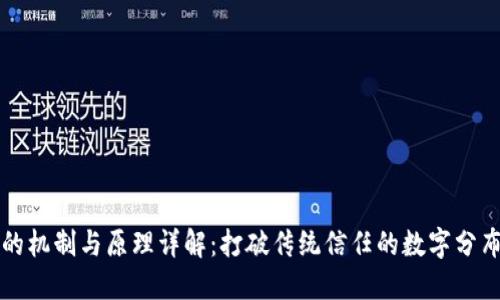 区块链的机制与原理详解：打破传统信任的数字分布式账本