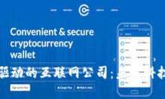 区块链驱动的互联网公司