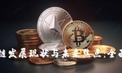 区块链发展现状与未来焦