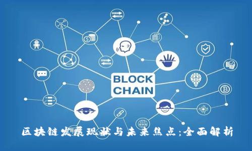 区块链发展现状与未来焦点：全面解析