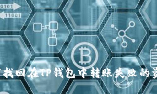如何找回在TP钱包中转账失败的资金？