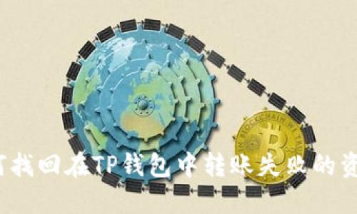如何找回在TP钱包中转账失败的资金？