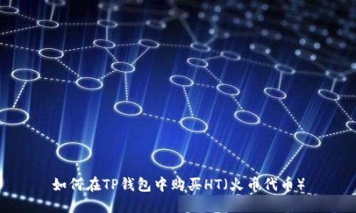 如何在TP钱包中购买HT（火币代币）
