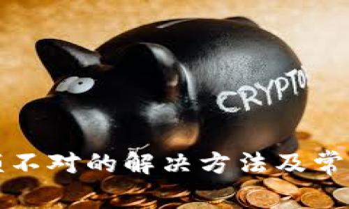 TP钱包余额不对的解决方法及常见问题指南