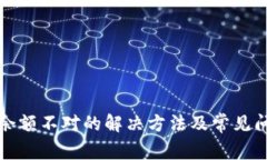 TP钱包余额不对的解决方法