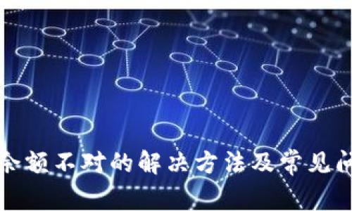 TP钱包余额不对的解决方法及常见问题指南