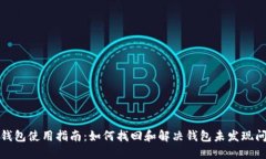 TP钱包使用指南：如何找回