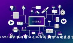 2023年区块链整体表现分析