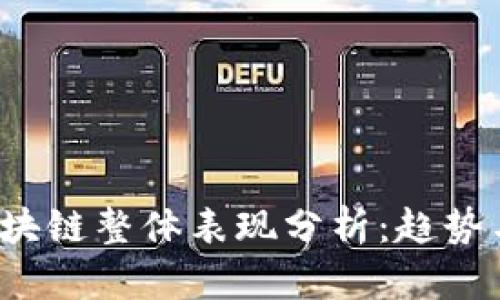 2023年区块链整体表现分析：趋势与前景展望